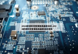 2024欧洲杯完整赛程表最新消息,2024欧洲杯完整赛程表最新消息视频