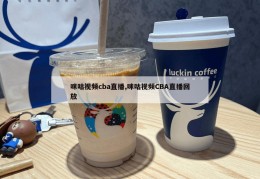 咪咕视频cba直播,咪咕视频CBA直播回放