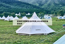 欧洲杯分组抽签仪式时间,2021欧洲杯抽签仪式