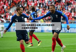 2024年欧洲杯小组赛,2024年欧洲杯小组赛积分榜最新