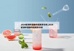 2024欧洲杯德国夺冠概率分析,2024欧洲杯德国夺冠概率分析