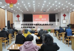 2024年欧洲杯决赛时间,欧洲杯2024几月份开始比赛