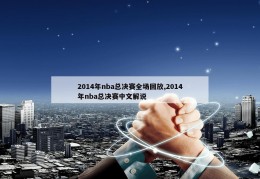 2014年nba总决赛全场回放,2014年nba总决赛中文解说