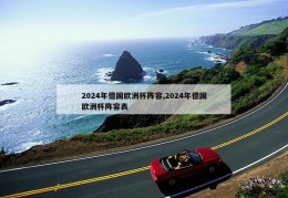 2024年德国欧洲杯阵容,2024年德国欧洲杯阵容表