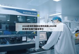 2024欧洲杯赛程北京时间表,2024年欧洲杯在哪个国家举行