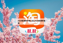 2024欧洲杯中场人员,2024欧洲杯球场