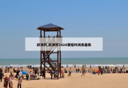 欧洲杯,欧洲杯2024赛程时间表最新