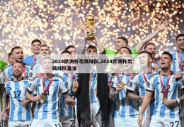 2024欧洲杯出线球队,2024欧洲杯出线球队是谁