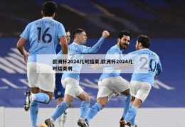 欧洲杯2024几时结束,欧洲杯2024几时结束啊