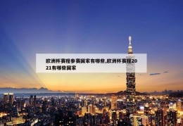 欧洲杯赛程参赛国家有哪些,欧洲杯赛程2021有哪些国家