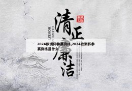 2024欧洲杯参赛资格,2024欧洲杯参赛资格是什么