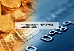 2024欧冠决赛比分,14至15赛季欧冠决赛视频全场回放