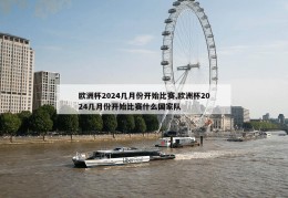 欧洲杯2024几月份开始比赛,欧洲杯2024几月份开始比赛什么国家队