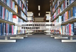 2024欧洲杯正赛抽签仪式,2024欧洲杯正赛抽签仪式图片