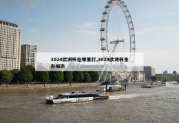 2024欧洲杯在哪里打,2024欧洲杯主办城市