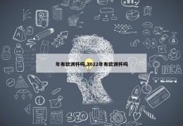 年有欧洲杯吗,2022年有欧洲杯吗