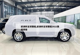 欧洲杯足球赛程,欧洲杯足球赛程2022赛程表格