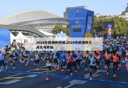 2024年欧洲杯时间,2024年欧洲杯几月几号开始