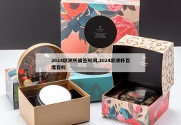 2024欧洲杯抽签时间,2024欧洲杯百度百科